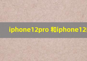 iphone12pro 和iphone12的区别